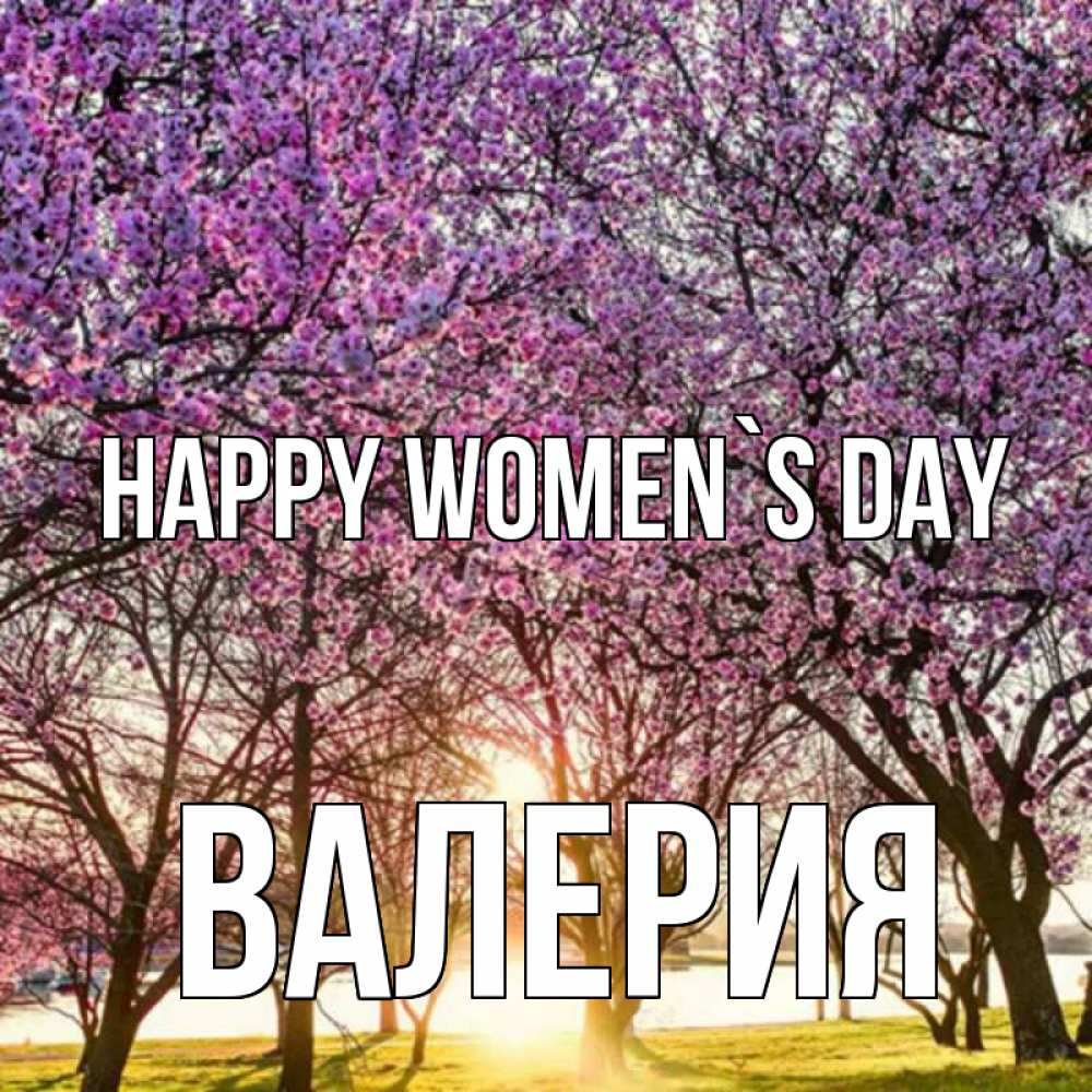 Greetings card с именем, Валерия happy women`s day международный женский день Greetings with text for free download 